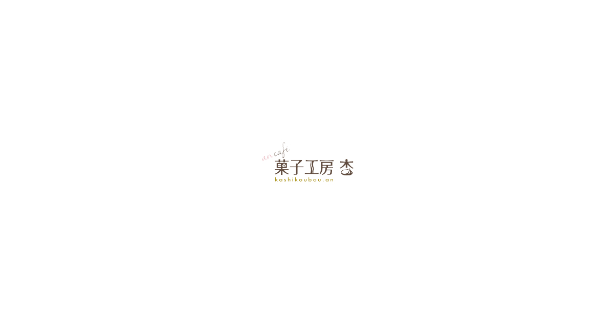 菓子工房・杏